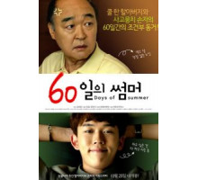 60 дней лета (2018)