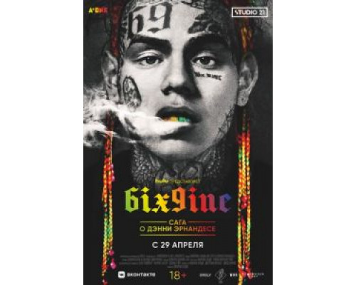 6IX9INE: Сага о Дэнни Эрнандесе  (фильм 2020) смотреть онлайн