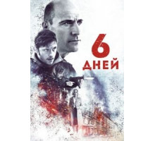 6 дней (2016)