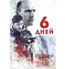 6 дней (2016)