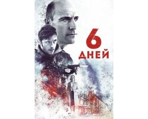 6 дней  (фильм 2016) смотреть онлайн