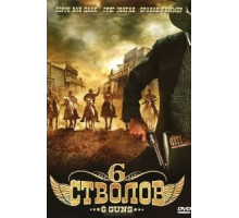 6 стволов (2010)
