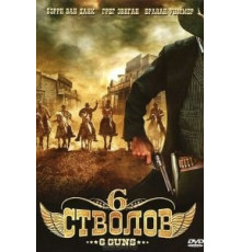 6 стволов (2010)