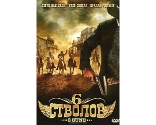 6 стволов  (фильм 2010) смотреть онлайн