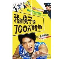 700 дней войны: Мы против участкового (2008)