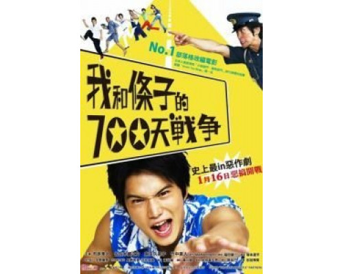 700 дней войны: Мы против участкового  (фильм 2008) смотреть онлайн