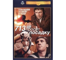 713-й просит посадку (1962)