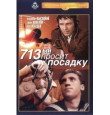 713-й просит посадку (1962)