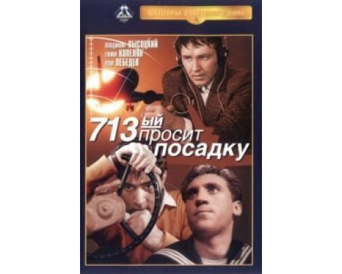 713-й просит посадку  (фильм 1962) смотреть онлайн