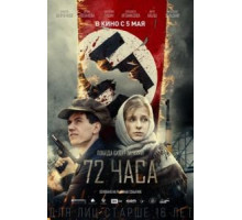 72 часа (2015)
