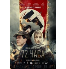 72 часа (2015)