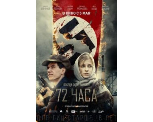 72 часа  (фильм 2015) смотреть онлайн