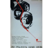 72 градуса ниже нуля (1976)