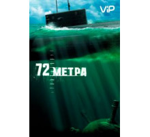 72 метра (2004)