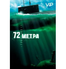 72 метра (2004)