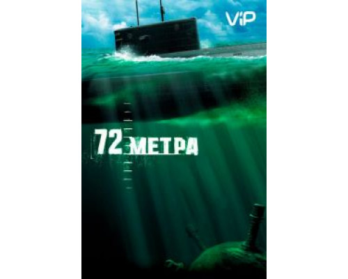 72 метра  (фильм 2004) смотреть онлайн