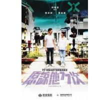 77 расставаний (2017)