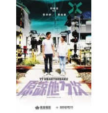 77 расставаний (2017)