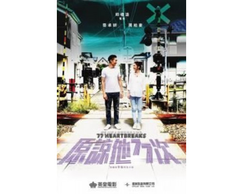 77 расставаний  (фильм 2017) смотреть онлайн