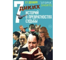 7 диких историй о превратностях судьбы (2016)