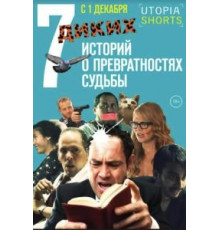 7 диких историй о превратностях судьбы (2016)