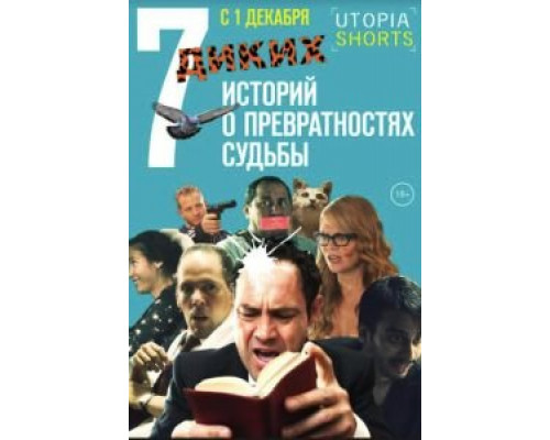 7 диких историй о превратностях судьбы  (фильм 2016) смотреть онлайн