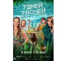 7 дней, 7 ночей (2024)