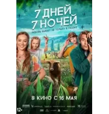 7 дней, 7 ночей (2024)