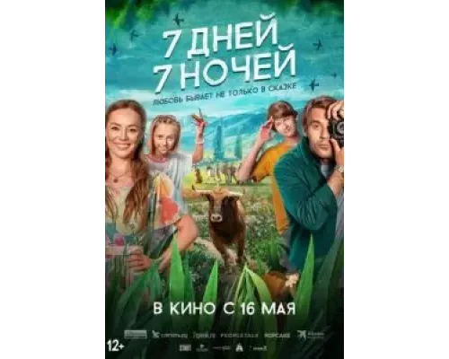 7 дней, 7 ночей  (фильм 2024) смотреть онлайн