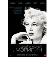 7 дней и ночей с Мэрилин (2011)