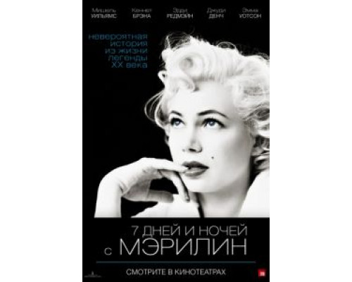 7 дней и ночей с Мэрилин  (фильм 2011) смотреть онлайн