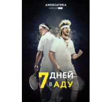 7 дней в аду (2015)