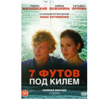 7 футов под килем (2014)