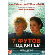 7 футов под килем (2014)
