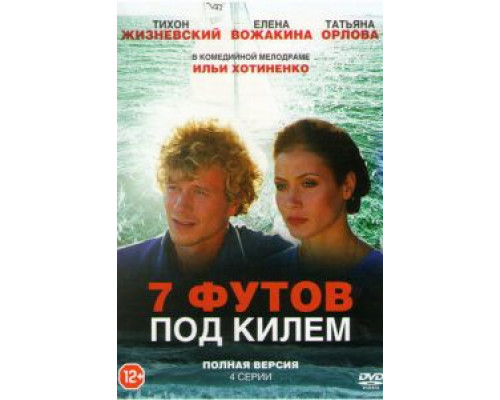 7 футов под килем  (фильм 2014) смотреть онлайн