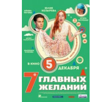 7 главных желаний (2013)