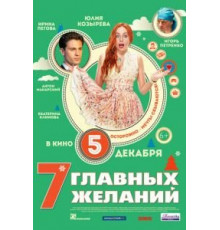 7 главных желаний (2013)