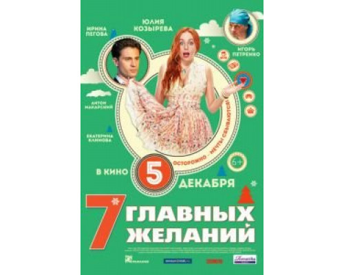 7 главных желаний  (фильм 2013) смотреть онлайн