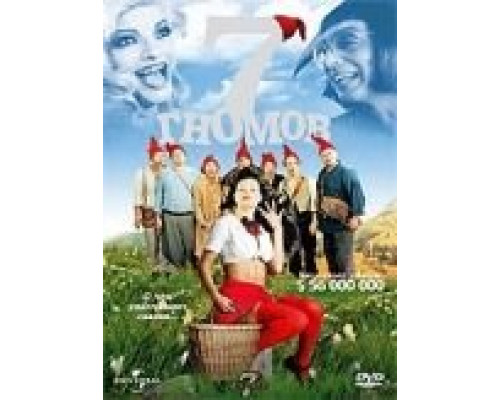 7 гномов  (фильм 2004) смотреть онлайн