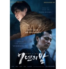 7 лет ночи (2018)