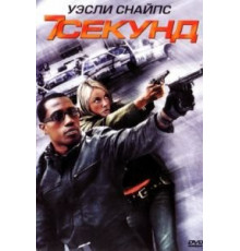 7 секунд (2005)
