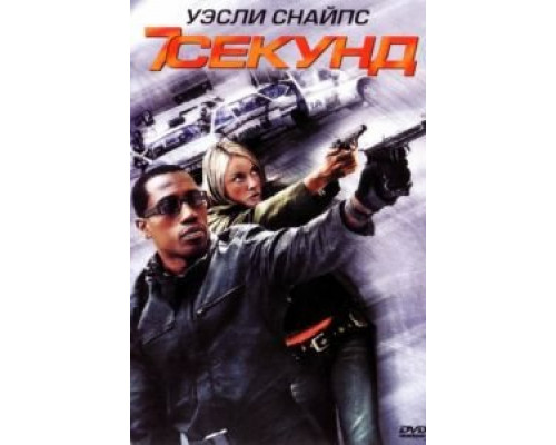 7 секунд  (фильм 2005) смотреть онлайн