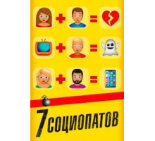 7 социопатов (2019)