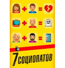 7 социопатов (2019)