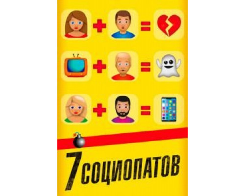 7 социопатов  (фильм 2019) смотреть онлайн