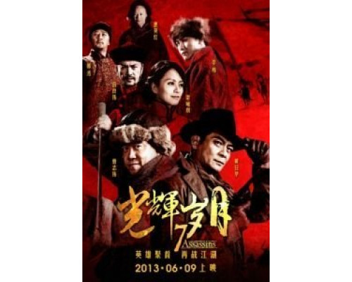 7 убийц  (фильм 2013) смотреть онлайн