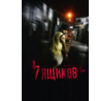 7 ящиков (2012)