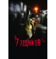 7 ящиков (2012)