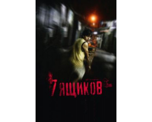 7 ящиков  (фильм 2012) смотреть онлайн
