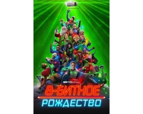 8-битное Рождество  (фильм 2021) смотреть онлайн